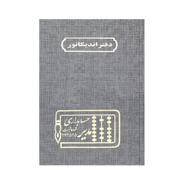 تصاویر دفتر وزیری مدیر اختصاصی اندیکاتور 160 برگ دفتر وزیری مدیر اختصاصی اندیکاتور 160 برگ