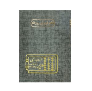 عکس دفتر وزیری مدیر اختصاصی فروش روزانه 160 برگ - شماره 9