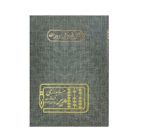 تصاویر دفتر وزیری مدیر اختصاصی فروش روزانه 160 برگ دفتر وزیری مدیر اختصاصی فروش روزانه 160 برگ