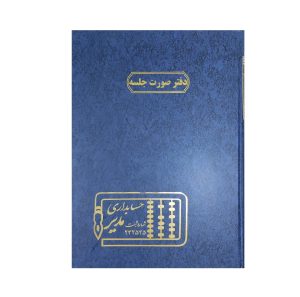 عکس دفتر وزیری مدیر اختصاصی صورت جلسه 100 برگ - شماره 10