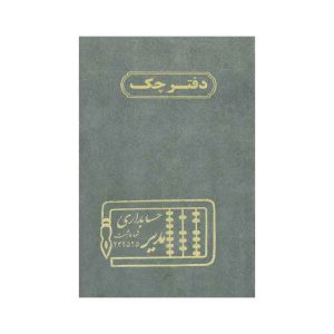 عکس دفتر وزیری مدیر اختصاصی دفتر چک 160 برگ - شماره 12