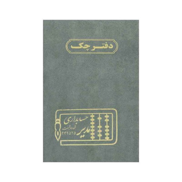 تصاویر دفتر وزیری مدیر اختصاصی دفتر چک 160 برگ دفتر وزیری مدیر اختصاصی دفتر چک 160 برگ