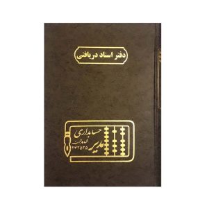 عکس دفتر وزیری مدیر اختصاصی اسناد دریافتی 160 برگ - شماره 3