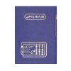 دفتر وزیری مدیر اختصاصی اسناد پرداختی 160 برگ