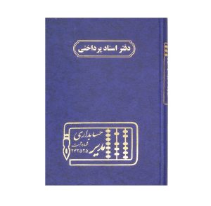عکس دفتر وزیری مدیر اختصاصی اسناد پرداختی 160 برگ - شماره 4