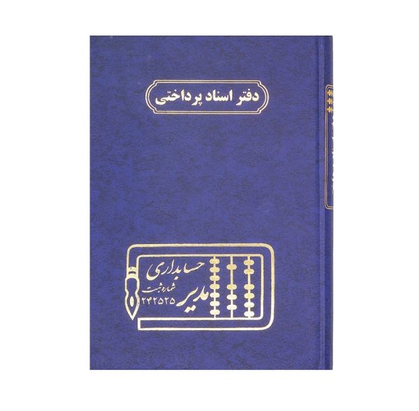تصاویر دفتر وزیری مدیر اختصاصی اسناد پرداختی 160 برگ دفتر وزیری مدیر اختصاصی اسناد پرداختی 160 برگ