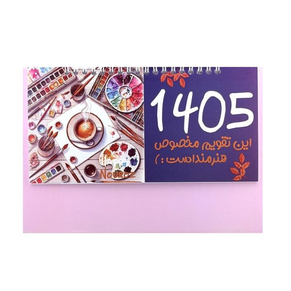 تصاویر تقویم رومیزی آوا 1405 طرح من یک هنرمندم رنگ صورتی تقویم رومیزی آوا 1405 طرح من یک هنرمندم رنگ صورتی