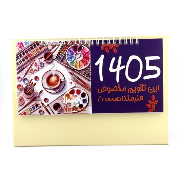 تصاویر تقویم رومیزی آوا 1405 طرح من یک هنرمندم رنگ زرد تقویم رومیزی آوا 1405 طرح من یک هنرمندم رنگ زرد