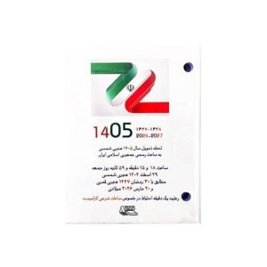 عکس تقویم رومیزی دو سوراخ پانچی 1405 آزاد - شماره 6