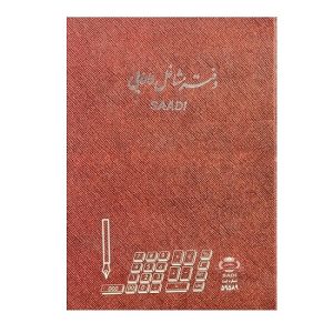 عکس دفتر رحلی 100 برگ سعدی SAADI اختصاصی مشاغل و دارایی - شماره 3
