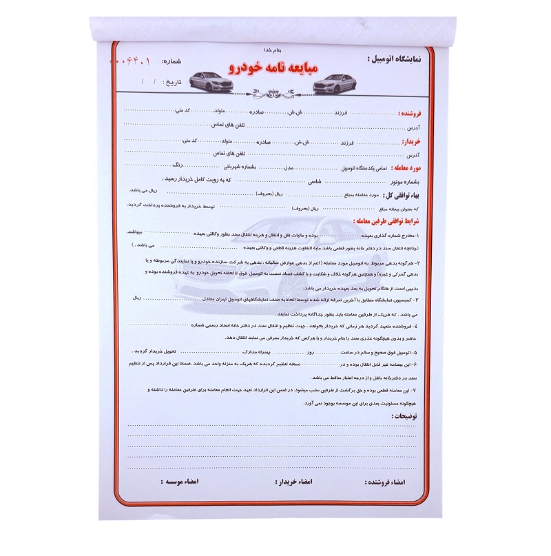 تصاویر مبایعه نامه خودرو 50 برگی سایز 20 در 30 مبایعه نامه خودرو 50 برگی سایز 20 در 30