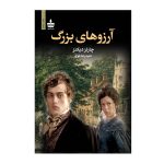 عکس کتاب آرزوهای بزرگ چارلز دیکنز نشر به سخن - شماره 7
