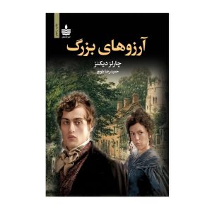 عکس کتاب آرزوهای بزرگ چارلز دیکنز نشر به سخن - شماره 2