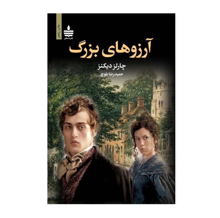 تصاویر کتاب آرزوهای بزرگ چارلز دیکنز نشر به سخن کتاب آرزوهای بزرگ چارلز دیکنز نشر به سخن