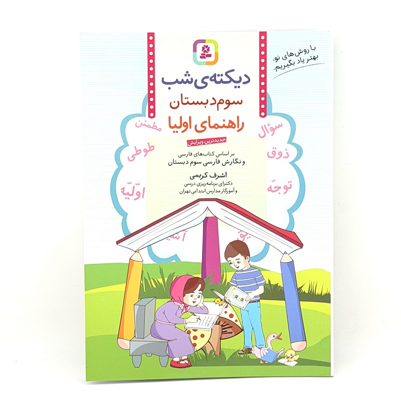 تصاویر کتاب دیکته شب سوم دبستان - راهنمای اولیا نشر بنفشه کتاب دیکته شب سوم دبستان - راهنمای اولیا نشر بنفشه