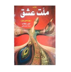 عکس کتاب ملت عشق اثر الیف شافاک نشر یاران - شماره 13