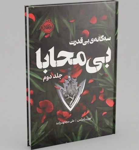 تصاویر کتاب سه گانه بی قدرت جلد دوم بی محابا نشر پرتقال کتاب سه گانه بی قدرت جلد دوم بی محابا نشر پرتقال