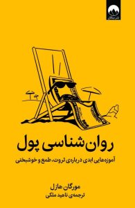 عکس روان شناسی پول نشر میلکان - شماره 14