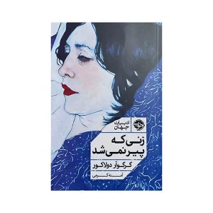 عکس کتاب زنی که پیر نمی شد - شماره 6