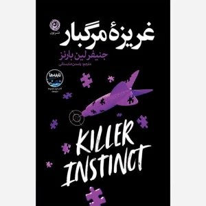 عکس کتاب غریزه مرگبار جنیفر لین بارنز نشر نون - شماره 15