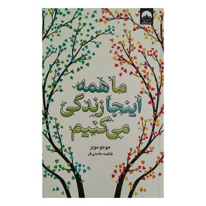 عکس کتاب ما همه اینجا زندگی می کنیم نشر میلکان - شماره 1