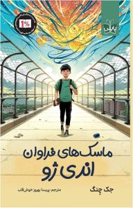 عکس کتاب ماسک های فراوان اندی ژو نشر پاپلی- کوله پشتی - شماره 2