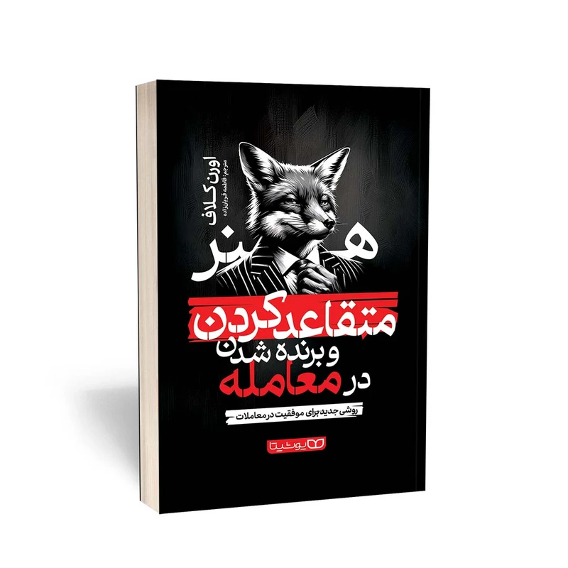 تصاویر کتاب هنر متقاعدکردن و برنده شدن در معامله نشر یوشیتا کتاب هنر متقاعدکردن و برنده شدن در معامله نشر یوشیتا