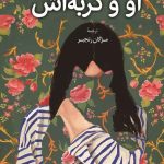 عکس کتاب او و گربه اش نشر کوله پشتی - شماره 7