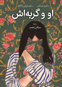 عکس کتاب او و گربه اش نشر کوله پشتی - شماره 13