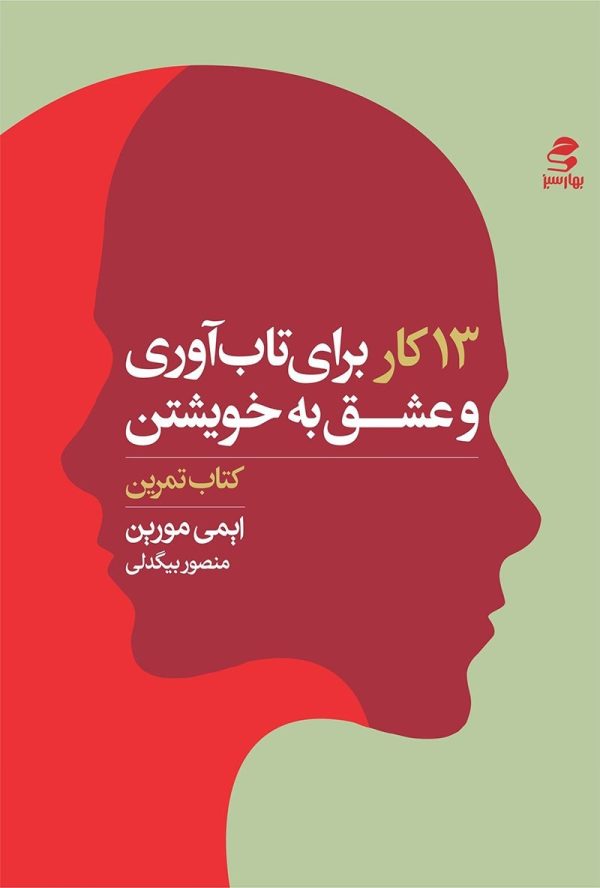 تصاویر کتاب 13 کار برای تاب آوری و عشق به خویشتن نشر بهار سبز کتاب 13 کار برای تاب آوری و عشق به خویشتن نشر بهار سبز