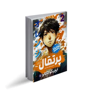 عکس کتاب پرتقال 2 مانگا فارسی نشر نگاه آشنا - شماره 8