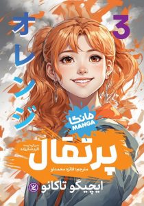 عکس کتاب پرتقال 3 مانگا فارسی نشر نگاه آشنا - شماره 9