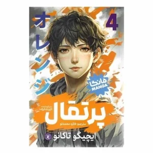 عکس کتاب پرتقال 4 مانگا فارسی نشر نگاه آشنا - شماره 10