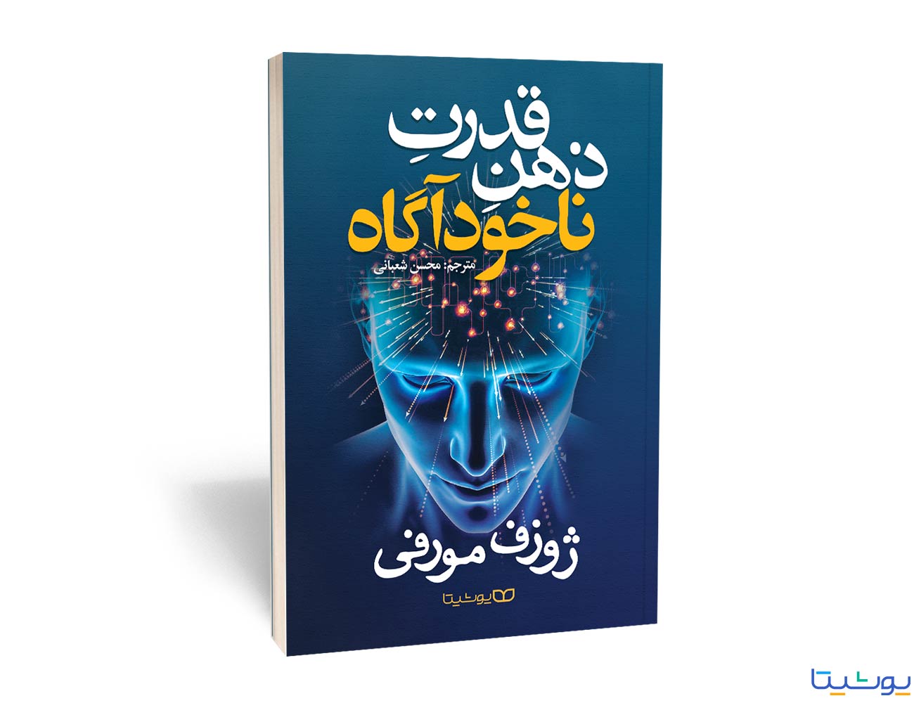 تصاویر کتاب قدرت ذهن ناخودآگاه نشر یوشیتا کتاب قدرت ذهن ناخودآگاه نشر یوشیتا