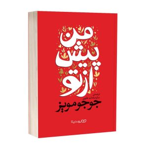 عکس کتاب من پیش از تو نشر یوشیتا - شماره 5