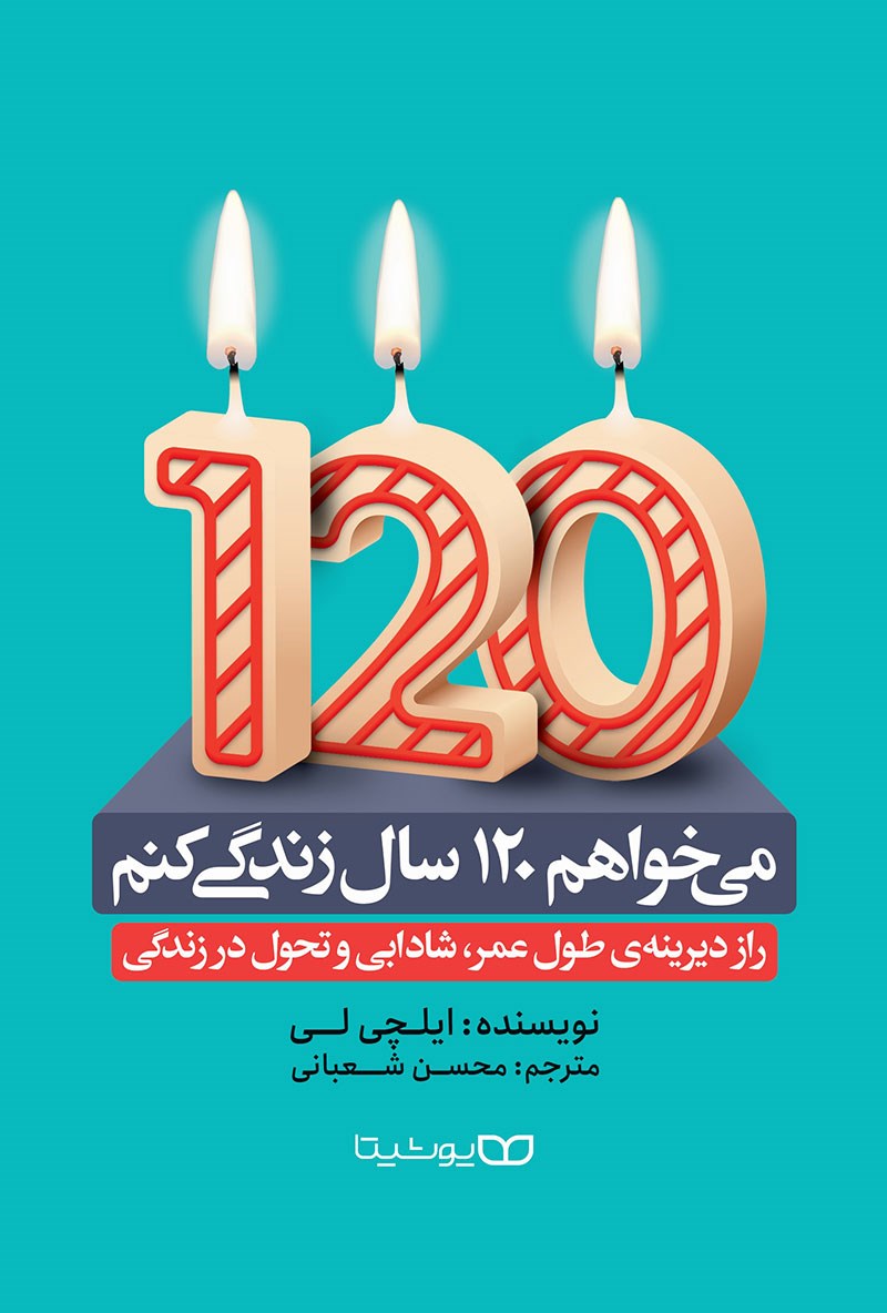 تصاویر کتاب می خواهم 120 سال زندگی کنم نشر یوشیتا کتاب می خواهم 120 سال زندگی کنم نشر یوشیتا