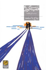 عکس کتاب وداع با اسلحه نشر افق - شماره 4