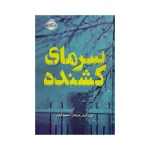 عکس کتاب سرمای کشنده نشر پرتقال - شماره 7