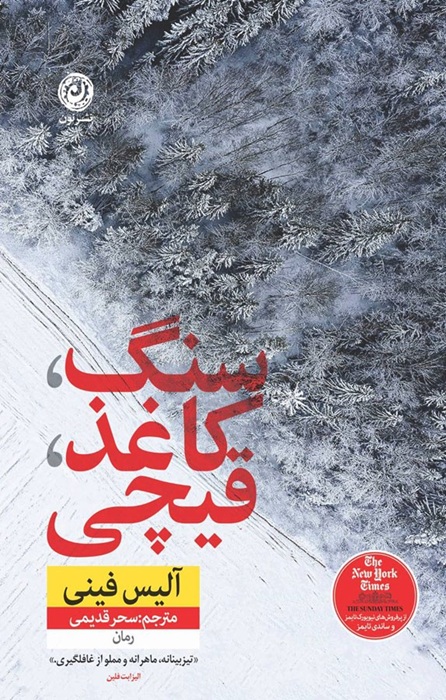 تصاویر کتاب سنگ کاغذ قیچی نشر نون کتاب سنگ کاغذ قیچی نشر نون