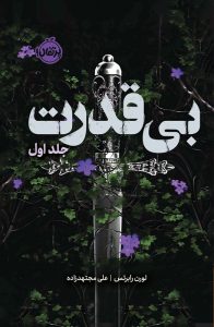 عکس کتاب سه گانه بی قدرت جلد اول بی قدرت نشر پرتقال - شماره 14
