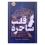 عکس کتاب قلب ساحره نشر پرتقال - شماره 7