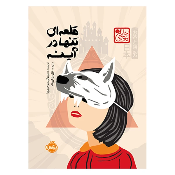 تصاویر کتاب قلعه ای تنها در آینه چاباموچی نشر پرتقال کتاب قلعه ای تنها در آینه چاباموچی نشر پرتقال