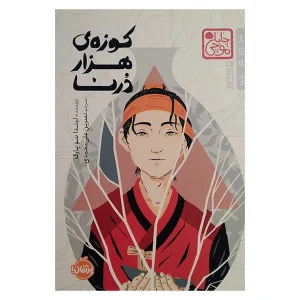 عکس کتاب کوزه ی هزار درنا چاباموچی نشر پرتقال - شماره 15