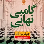 عکس کتاب گامبی نهایی نشر نون - شماره 7