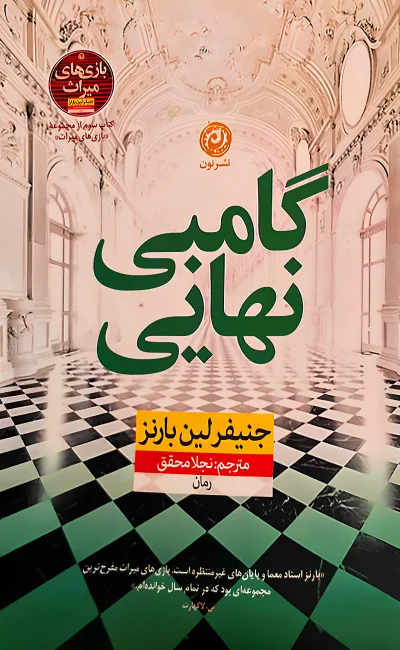 تصاویر کتاب گامبی نهایی نشر نون کتاب گامبی نهایی نشر نون