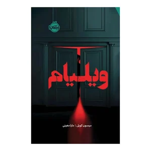 عکس کتاب ویلیام نشر پرتقال - شماره 12