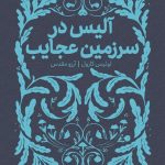 عکس کتاب همیشه کلاسیک آلیس در سرزمین عجایب نشر پرتقال - شماره 6