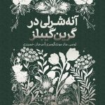 عکس کتاب همیشه کلاسیک آنه شرلی در گرین گیبلز نشر پرتقال - شماره 6