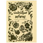 عکس کتاب همیشه کلاسیک سرگذشت پینوکیو نشر پرتقال - شماره 7
