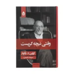 عکس کتاب وقتی نیچه گریست نشر قطره - شماره 7